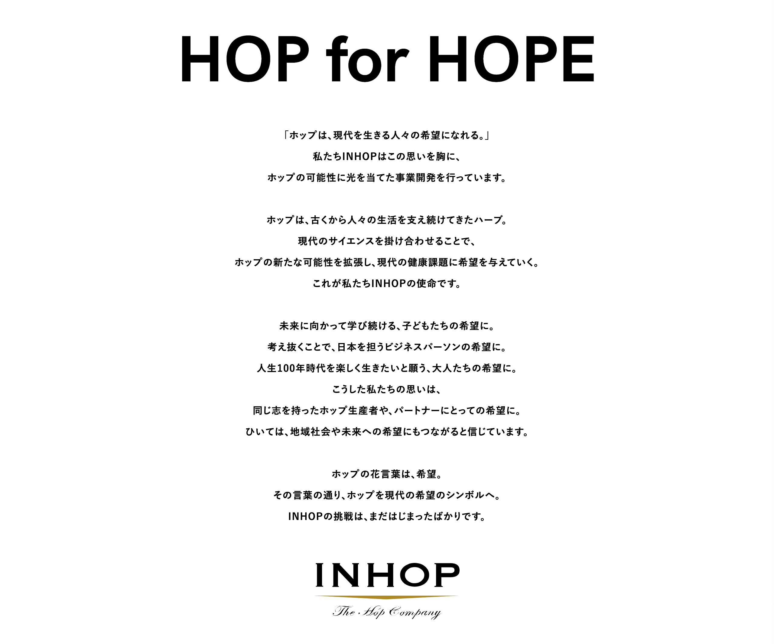 ホップを現代に生きる人々の希望にinhopの新ブランドメッセージ Hop For Hope を発表 News Inhop